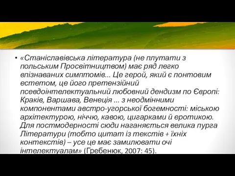 «Станіславівська література (не плутати з польським Просвітництвом) має ряд легко