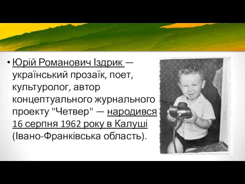 Юрій Романович Іздрик — український прозаїк, поет, культуролог, автор концептуального