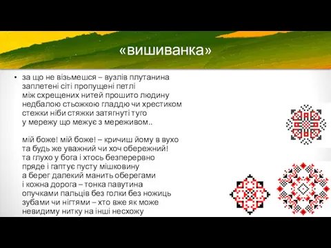 «вишиванка» за що не візьмешся – вузлів плутанина заплетені сіті