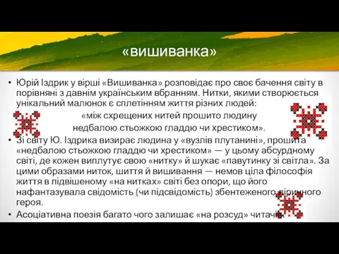 «вишиванка» Юрій Іздрик у вірші «Вишиванка» розповідає про своє бачення