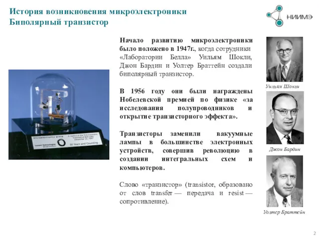 История возникновения микроэлектроники Биполярный транзистор Начало развитию микроэлектроники было положено в 1947г., когда