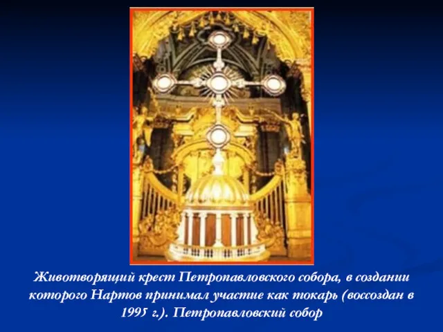 Животворящий крест Петропавловского собора, в создании которого Нартов принимал участие как токарь (воссоздан