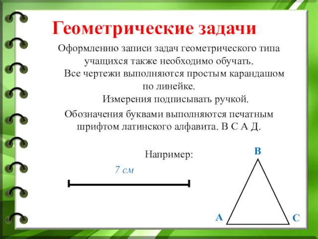 Геометрические задачи Оформлению записи задач геометрического типа учащихся также необходимо обучать. Все чертежи