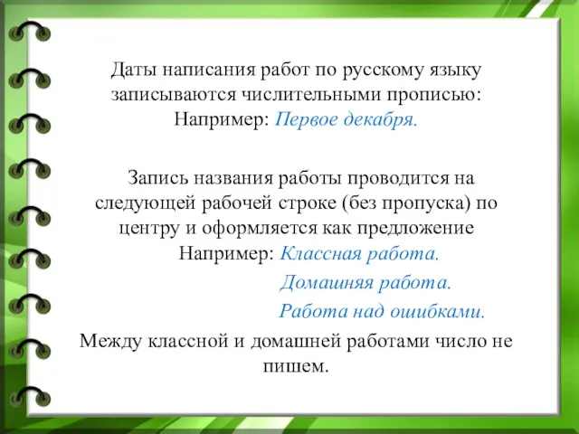 Даты написания работ по русскому языку записываются числительными прописью: Например: Первое декабря. Запись
