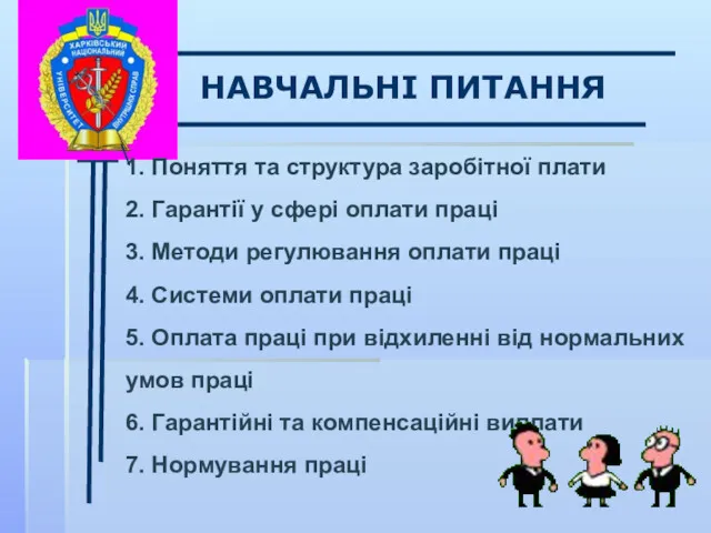 \ НАВЧАЛЬНІ ПИТАННЯ 1. Поняття та структура заробітної плати 2.