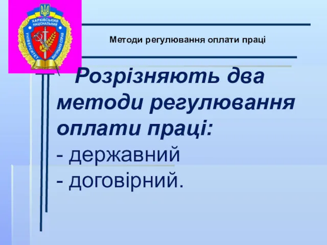 \ Методи регулювання оплати праці Розрізняють два методи регулювання оплати праці: - державний - договірний.