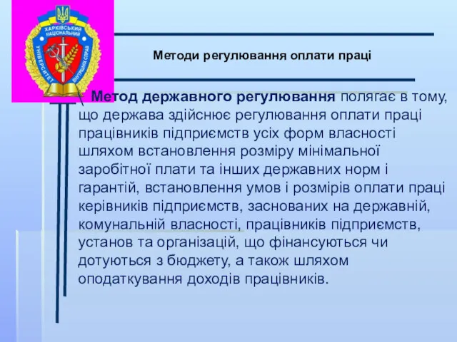 \ Методи регулювання оплати праці Метод державного регулювання полягає в