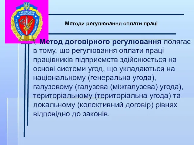 \ Методи регулювання оплати праці Метод договірного регулювання полягає в