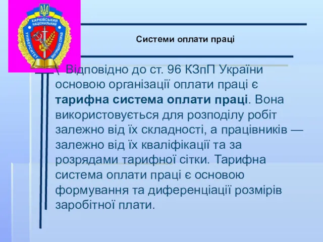 \ Системи оплати праці Відповідно до ст. 96 КЗпП України