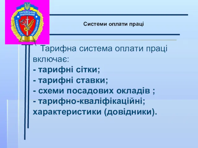 \ Системи оплати праці Тарифна система оплати праці включає: -