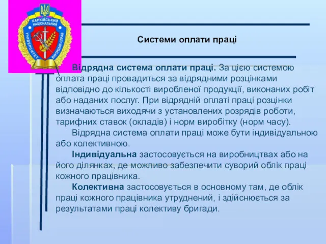 \ Системи оплати праці Відрядна система оплати праці. За цією