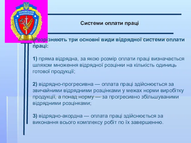 \ Системи оплати праці Розрізняють три основні види відрядної системи