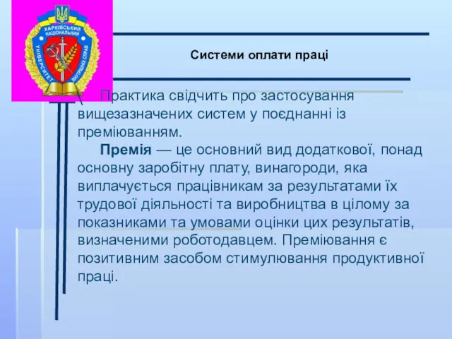 \ Системи оплати праці Практика свідчить про застосування вищезазначених систем