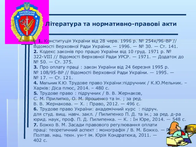 \ Література та нормативно-правові акти 1. Конституція України від 28