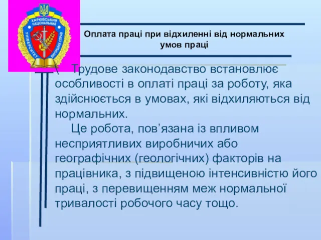 \ Оплата праці при відхиленні від нормальних умов праці Трудове