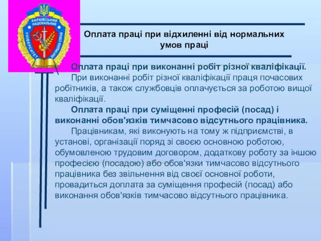 \ Оплата праці при відхиленні від нормальних умов праці Оплата