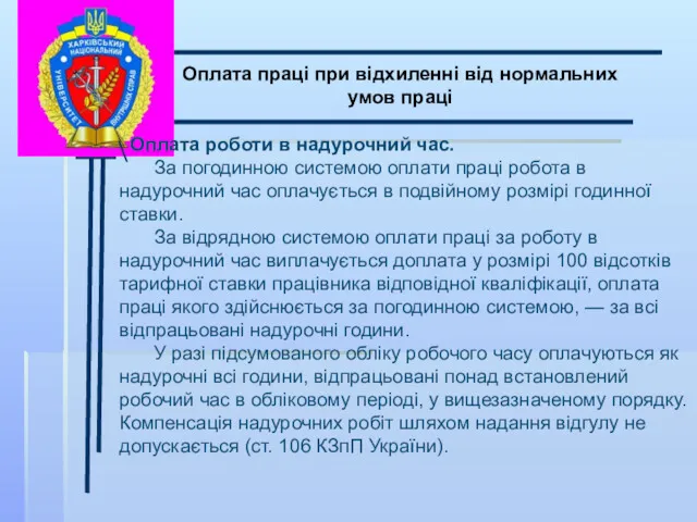 \ Оплата праці при відхиленні від нормальних умов праці Оплата