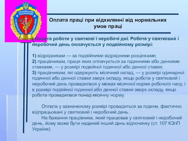 \ Оплата праці при відхиленні від нормальних умов праці Оплата