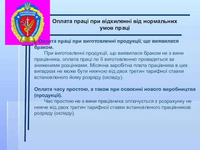 \ Оплата праці при відхиленні від нормальних умов праці Оплата