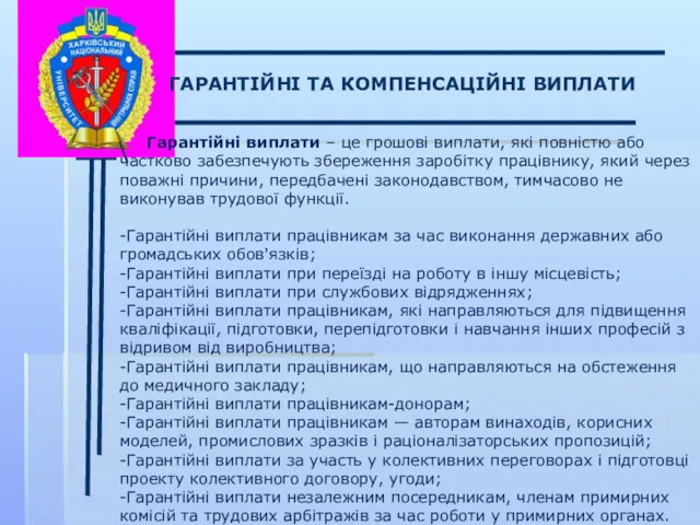 \ ГАРАНТІЙНІ ТА КОМПЕНСАЦІЙНІ ВИПЛАТИ Гарантійні виплати – це грошові