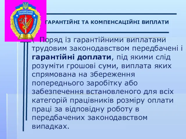 \ ГАРАНТІЙНІ ТА КОМПЕНСАЦІЙНІ ВИПЛАТИ Поряд із гарантійними виплатами трудовим