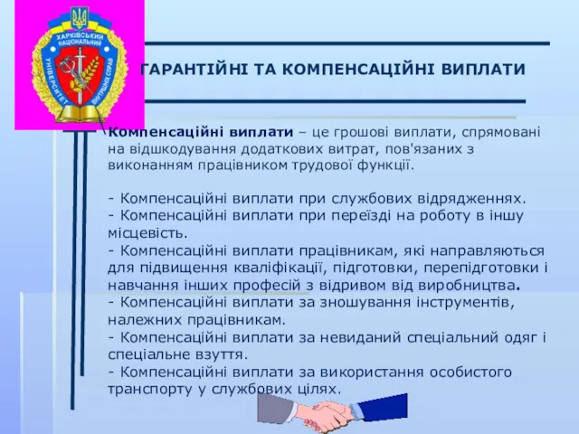 \ ГАРАНТІЙНІ ТА КОМПЕНСАЦІЙНІ ВИПЛАТИ Компенсаційні виплати – це грошові