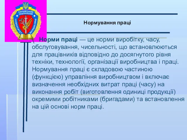 \ Нормування праці Норми праці — це норми виробітку, часу,