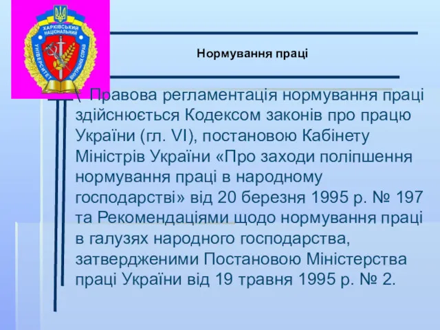 \ Нормування праці Правова регламентація нормування праці здійснюється Кодексом законів