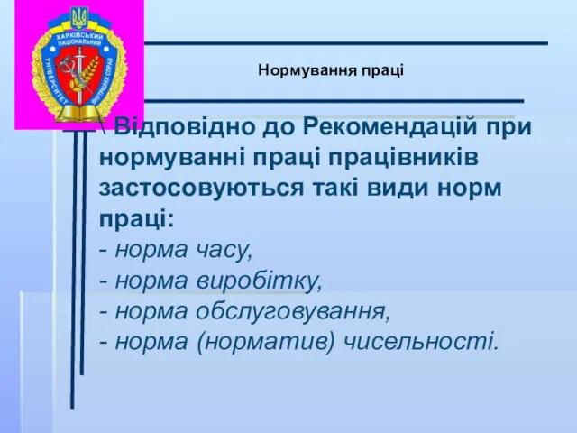 \ Нормування праці Відповідно до Рекомендацій при нормуванні праці працівників