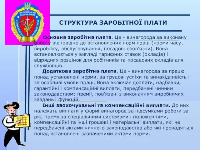 \ СТРУКТУРА ЗАРОБІТНОЇ ПЛАТИ Основна заробітна плата. Це - винагорода