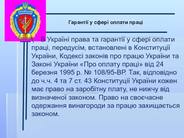 \ Гарантії у сфері оплати праці В Україні права та