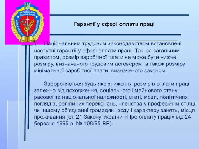 \ Гарантії у сфері оплати праці Національним трудовим законодавством встановлені