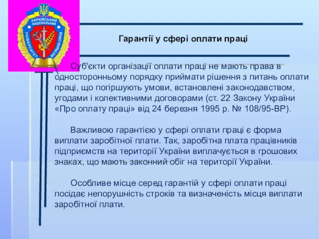 \ Гарантії у сфері оплати праці Суб'єкти організації оплати праці