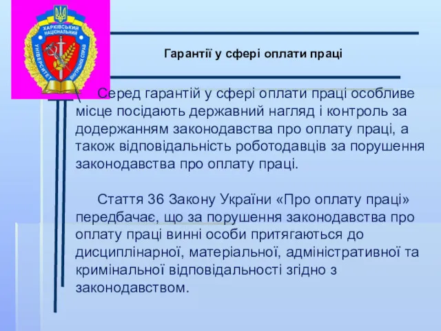 \ Гарантії у сфері оплати праці Серед гарантій у сфері