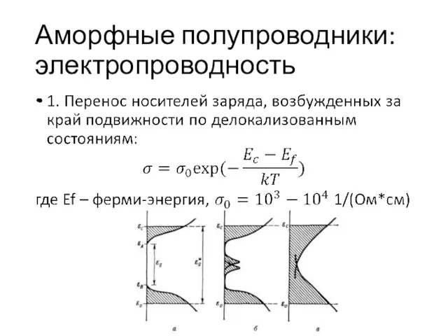 Аморфные полупроводники: электропроводность