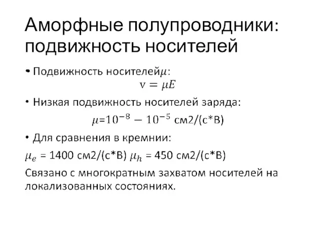 Аморфные полупроводники: подвижность носителей