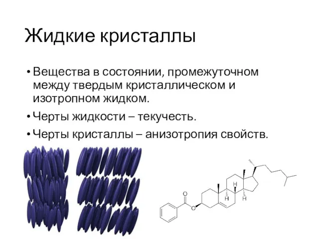 Жидкие кристаллы Вещества в состоянии, промежуточном между твердым кристаллическом и изотропном жидком. Черты