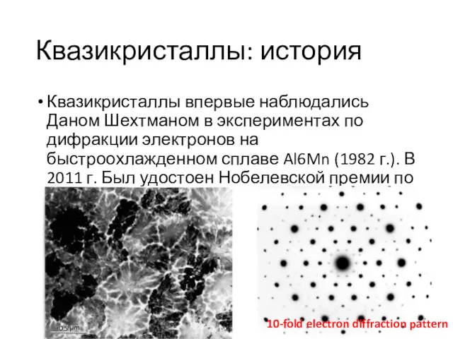 Квазикристаллы впервые наблюдались Даном Шехтманом в экспериментах по дифракции электронов