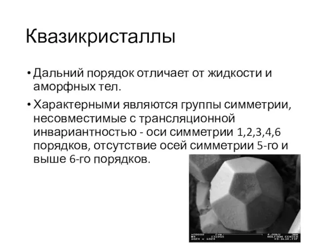 Дальний порядок отличает от жидкости и аморфных тел. Характерными являются группы симметрии, несовместимые