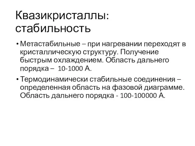 Метастабильные – при нагревании переходят в кристаллическую структуру. Получение быстрым