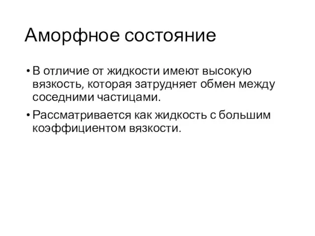 В отличие от жидкости имеют высокую вязкость, которая затрудняет обмен