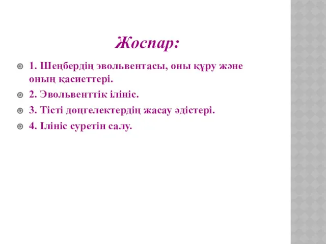 Жоспар: 1. Шеңбердің эвольвентасы, оны құру және оның қасиеттері. 2.