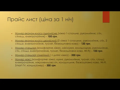 Прайс лист (ціна за 1 ніч) Номер економ-класу одномісне (ліжко