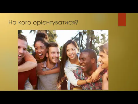 На кого орієнтуватися?