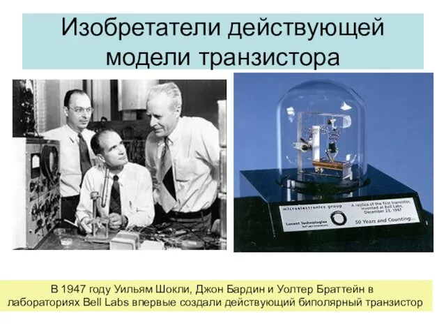 Изобретатели действующей модели транзистора В 1947 году Уильям Шокли, Джон