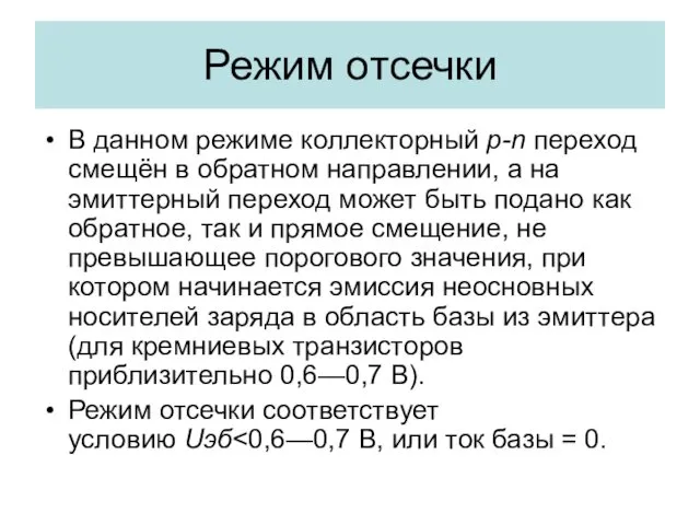 Режим отсечки В данном режиме коллекторный p-n переход смещён в обратном направлении, а