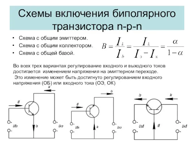 Схемы включения биполярного транзистора n-p-n Схема с общим эмиттером. Схема с общим коллектором.