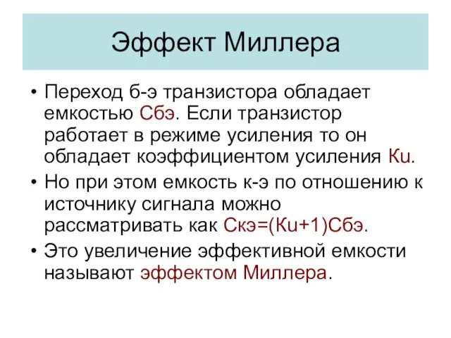 Эффект Миллера Переход б-э транзистора обладает емкостью Сбэ. Если транзистор работает в режиме