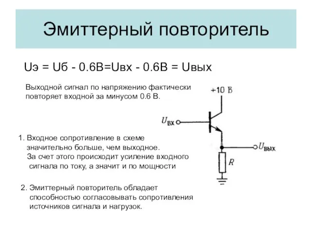 Эмиттерный повторитель Uэ = Uб - 0.6В=Uвх - 0.6В = Uвых Выходной сигнал