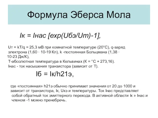 Формула Эберса Мола Iк = Iнас [ехр(Uбэ/Uт)-1], Uт = kT/q